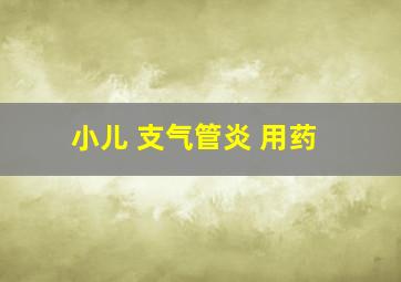 小儿 支气管炎 用药